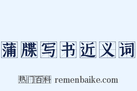蒲牒写书近义词是什么意思的图片